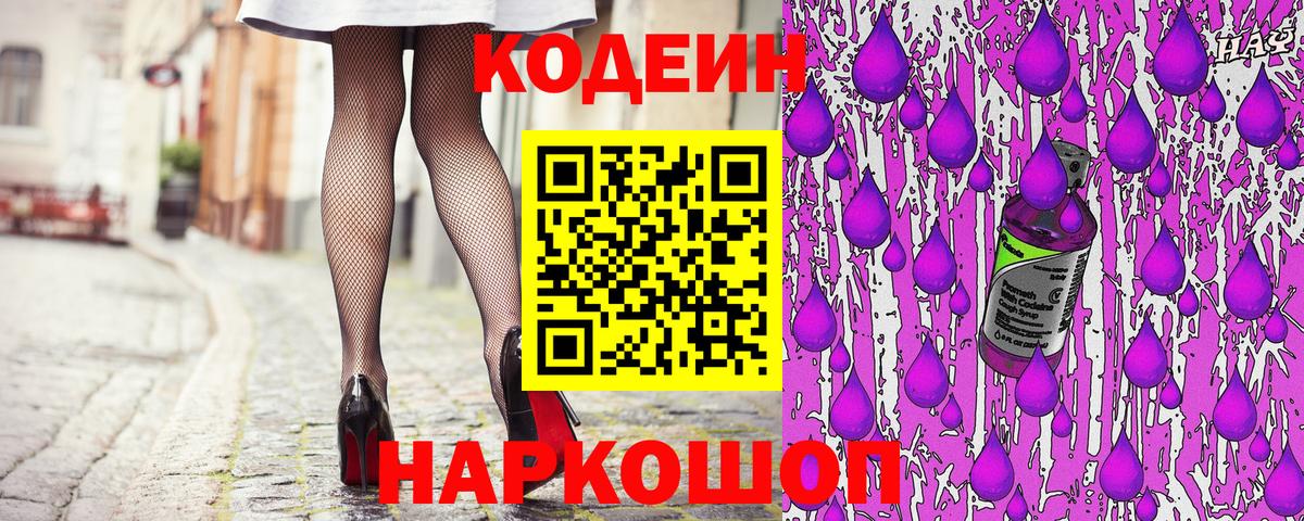 Кодеин Purple Drank  Вход с VPN  Туапсе 
